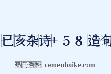 已亥杂诗+58造句是什么意思的图片
